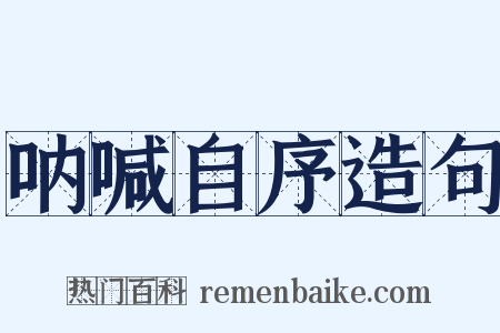 呐喊自序造句是什么意思的图片